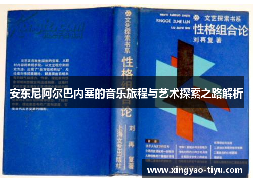 安东尼阿尔巴内塞的音乐旅程与艺术探索之路解析