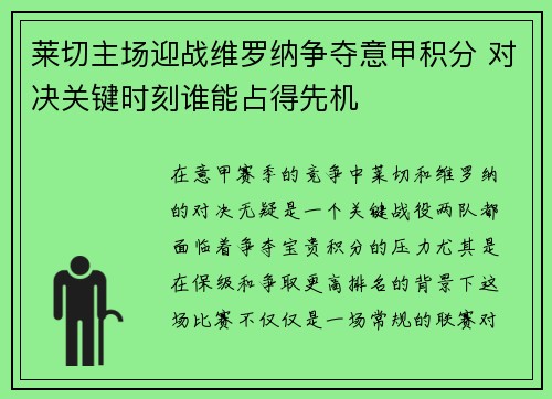 莱切主场迎战维罗纳争夺意甲积分 对决关键时刻谁能占得先机