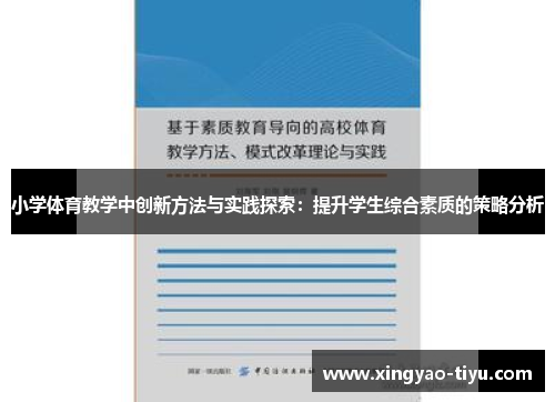 小学体育教学中创新方法与实践探索：提升学生综合素质的策略分析