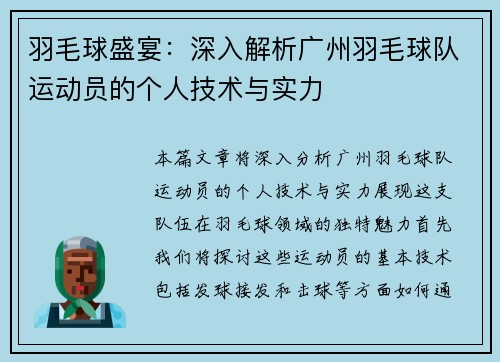 羽毛球盛宴：深入解析广州羽毛球队运动员的个人技术与实力