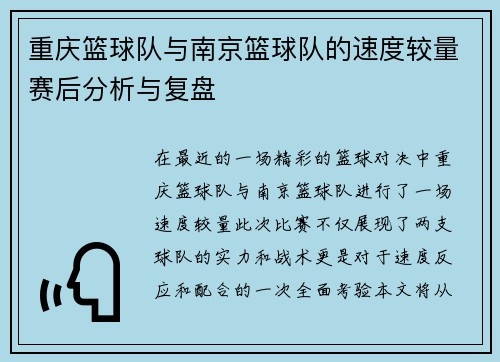 重庆篮球队与南京篮球队的速度较量赛后分析与复盘