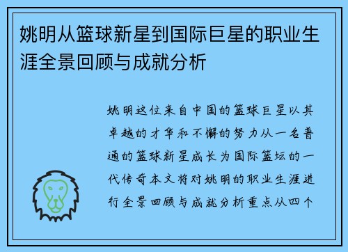 姚明从篮球新星到国际巨星的职业生涯全景回顾与成就分析