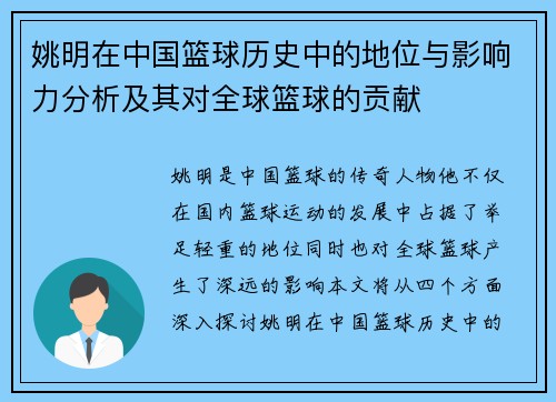 姚明在中国篮球历史中的地位与影响力分析及其对全球篮球的贡献