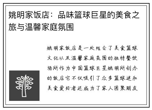 姚明家饭店：品味篮球巨星的美食之旅与温馨家庭氛围