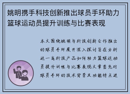 姚明携手科技创新推出球员手环助力篮球运动员提升训练与比赛表现