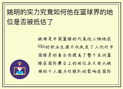姚明的实力究竟如何他在篮球界的地位是否被低估了