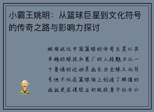 小霸王姚明：从篮球巨星到文化符号的传奇之路与影响力探讨