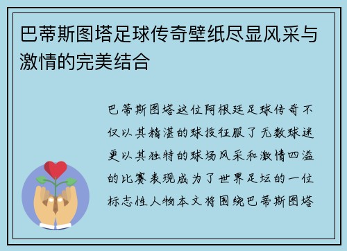 巴蒂斯图塔足球传奇壁纸尽显风采与激情的完美结合