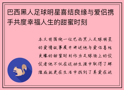 巴西黑人足球明星喜结良缘与爱侣携手共度幸福人生的甜蜜时刻