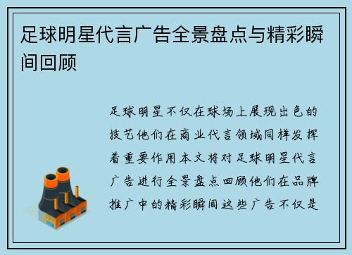 足球明星代言广告全景盘点与精彩瞬间回顾