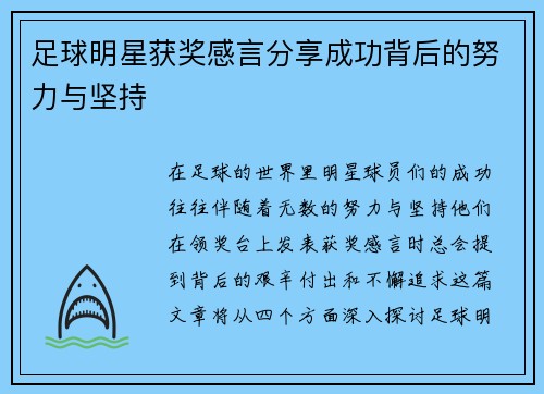 足球明星获奖感言分享成功背后的努力与坚持