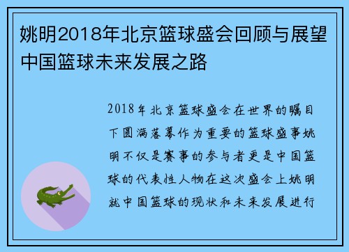 姚明2018年北京篮球盛会回顾与展望中国篮球未来发展之路