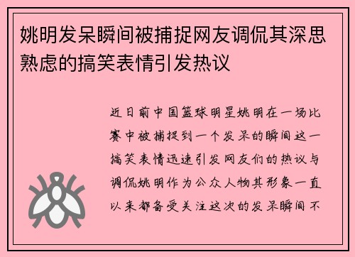 姚明发呆瞬间被捕捉网友调侃其深思熟虑的搞笑表情引发热议