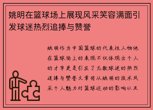 姚明在篮球场上展现风采笑容满面引发球迷热烈追捧与赞誉
