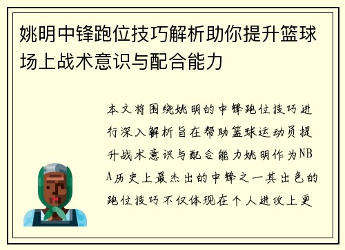 姚明中锋跑位技巧解析助你提升篮球场上战术意识与配合能力