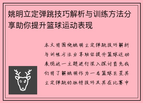 姚明立定弹跳技巧解析与训练方法分享助你提升篮球运动表现