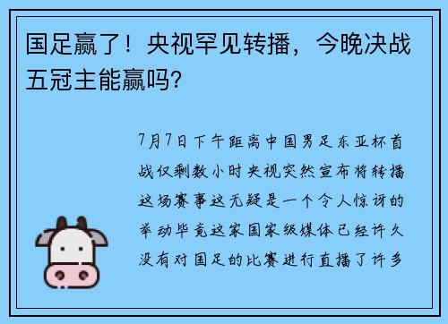 国足赢了!央视罕见转播,今晚决战五冠主能赢吗?