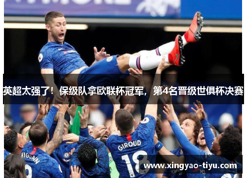 英超太强了！保级队拿欧联杯冠军，第4名晋级世俱杯决赛