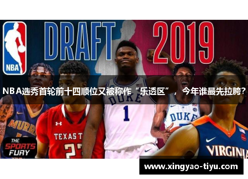 NBA选秀首轮前十四顺位又被称作“乐透区”，今年谁最先拉胯？