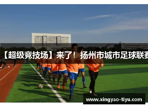 【超级竞技场】来了！扬州市城市足球联赛