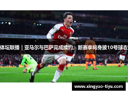 体坛联播｜亚马尔与巴萨完成续约，新赛季将身披10号球衣