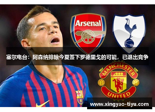 塞尔电台：阿森纳排除今夏签下罗德里戈的可能，已退出竞争