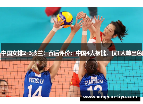 中国女排2-3波兰！赛后评价：中国4人被批，仅1人算出色