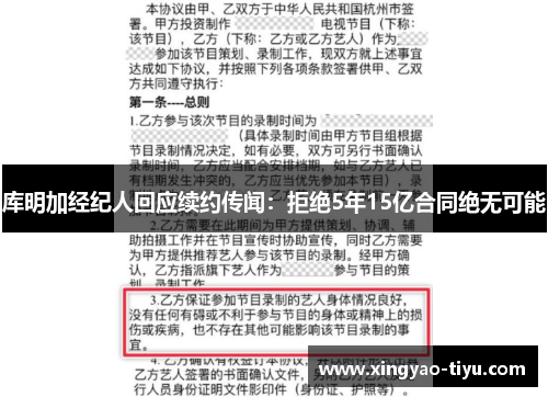 库明加经纪人回应续约传闻：拒绝5年15亿合同绝无可能