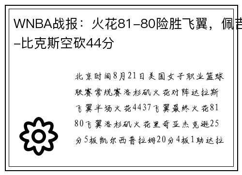 WNBA战报：火花81-80险胜飞翼，佩吉-比克斯空砍44分